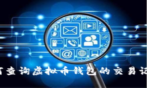 如何查询虚拟币钱包的交易记录？