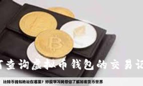 如何查询虚拟币钱包的交易记录？