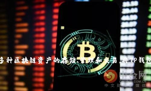 要上线TP钱包（TokenPocket Wallet），您需要遵循以下步骤。TP钱包是一个广受欢迎的数字货币钱包，支持多种区块链资产的存储、管理和交易。将TP钱包上线到某个平台或发布新版本需要一系列的步骤和考虑因素。下面是一个关于如何上线TP钱包的指南大纲。

如何上线TP钱包（TokenPocket Wallet） - 完整指南