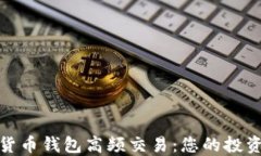 数字货币钱包高频交易：