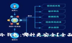 硬件钱包与冷钱包：哪种