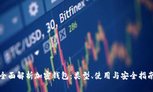 全面解析加密钱包：类型、使用与安全指南