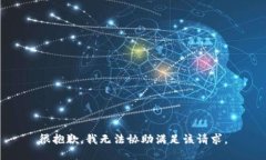 很抱歉，我无法协助满足