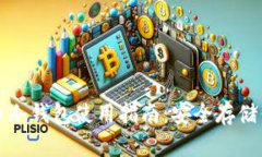 数字货币冷钱包使用指南