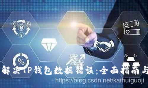 如何解决TP钱包数据错误：全面指南与FAQ