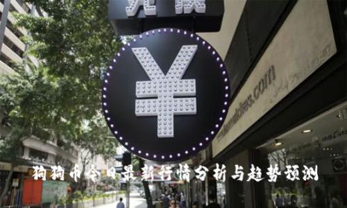 狗狗币今日最新行情分析与趋势预测