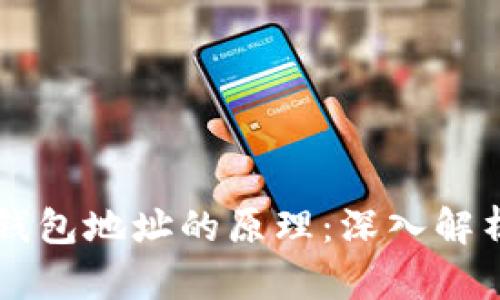区块链钱包地址的原理：深入解析与应用