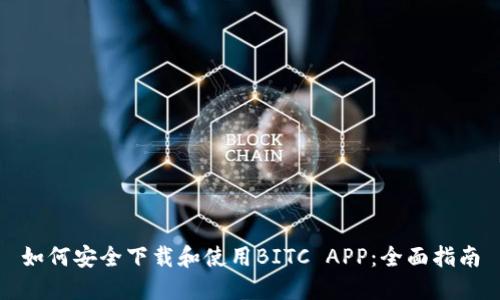 如何安全下载和使用BITC APP：全面指南