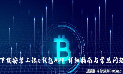 如何下载安装工银e钱包APP：详细指南与常见问题解答