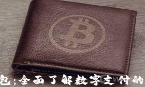 
TOPAY钱包：全面了解数字支付的未来选择