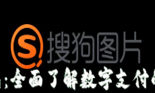 
TOPAY钱包：全面了解数字支付的未来选择