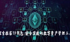 探索抹茶TP钱包：安全便捷