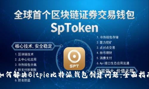 如何解决Bitpie比特派钱包创建问题：全面指南