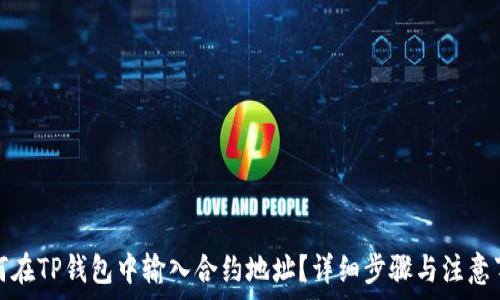   
如何在TP钱包中输入合约地址？详细步骤与注意事项