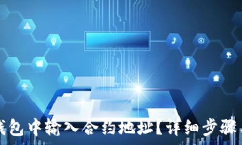   
如何在TP钱包中输入合约地址？详细步骤与注意事项