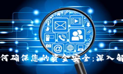 区块链钱包如何确保您的资金安全：深入解析与有效策略