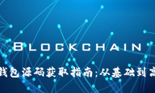 加密货币钱包源码获取指南:从基础到高级的选择