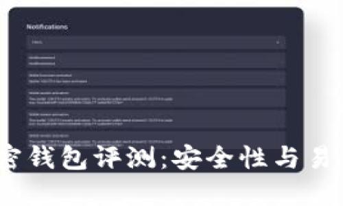 2023年最佳加密钱包评测：安全性与易用性的完美结合