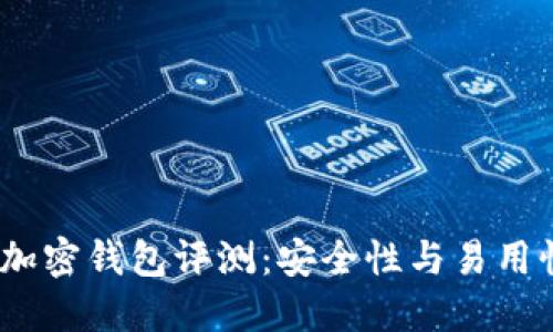 2023年最佳加密钱包评测：安全性与易用性的完美结合