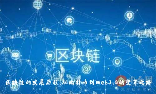 区块链的发展历程：从比特币到Web3.0的变革之路