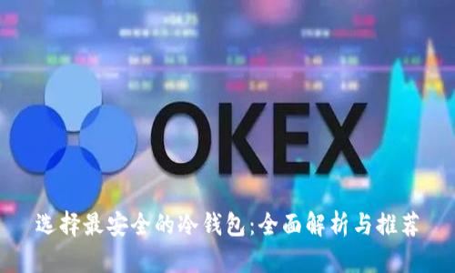 选择最安全的冷钱包：全面解析与推荐