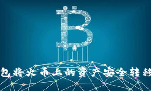 如何通过TP钱包将火币上的资产安全转移至币安交易所