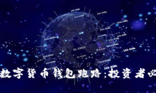 如何避免数字货币钱包跑路：投资者必读的指导