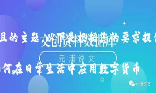 为了构建一个易于理解且的主题，以下是根据您的要求提供的、关键词和内容大纲。

中国数字货币的未来：如何在日常生活中应用数字货币