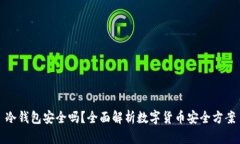 冷钱包安全吗？全面解析