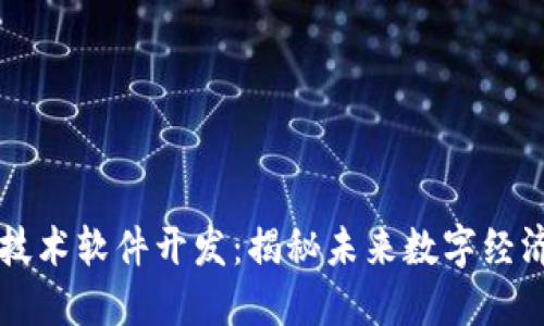 区块链技术软件开发：揭秘未来数字经济的引擎