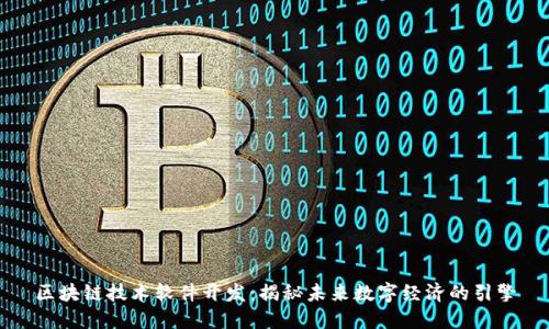区块链技术软件开发：揭秘未来数字经济的引擎