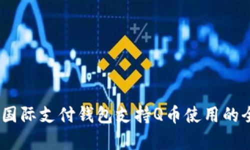 upay国际支付钱包支持Q币使用的全解析