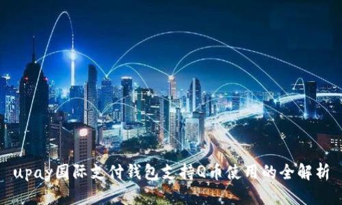 upay国际支付钱包支持Q币使用的全解析