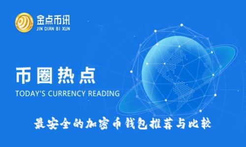 最安全的加密币钱包推荐与比较