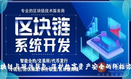 区块链与硬件钱包：保护数字资产安全的终极方案