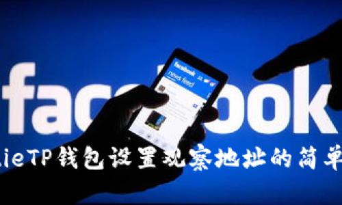 jiaotieTP钱包设置观察地址的简单步骤