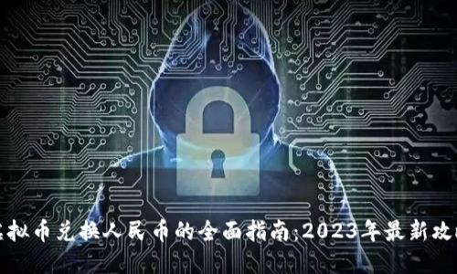 虚拟币兑换人民币的全面指南：2023年最新攻略