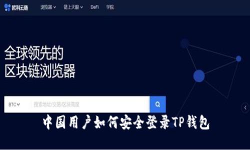 中国用户如何安全登录TP钱包