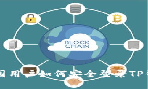 中国用户如何安全登录TP钱包