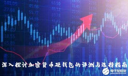 深入探讨加密货币硬钱包的评测与选择指南