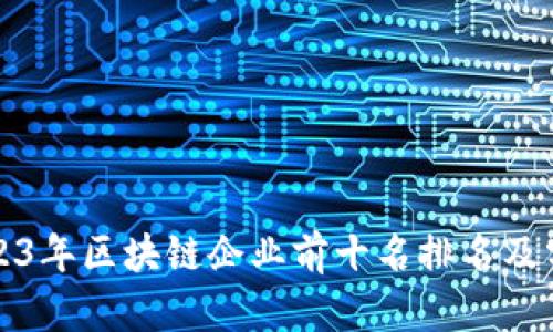 2023年区块链企业前十名排名及分析
