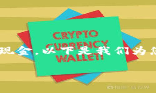 为了帮助您更好地理解如何将TP钱包中的糖果兑换成现金，以下是我们为您提供的一些信息和建议，以及后续的大纲和相关问题。

如何将TP钱包中的糖果成功兑换成现金？