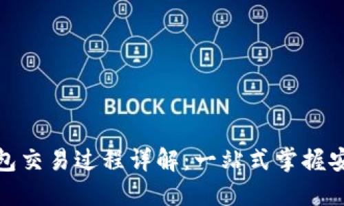 区块链钱包交易过程详解：一站式掌握安全与便捷