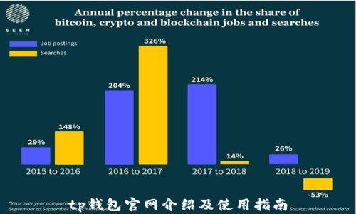 
tp钱包官网介绍及使用指南