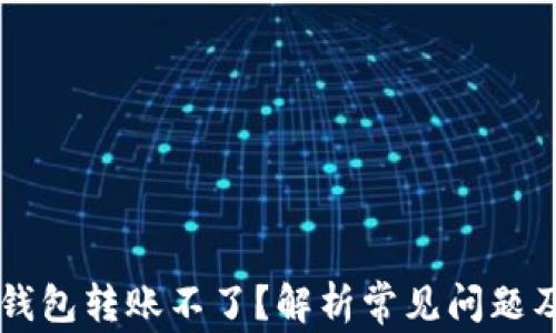 
为什么TP钱包转账不了？解析常见问题及解决方案