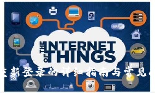 TP钱包重新登录的详细指南与常见问题解答