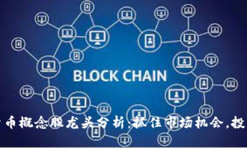 加密货币概念股龙头分析：抓住市场机会，投资未来