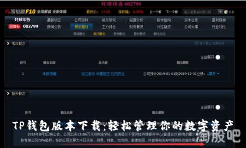 TP钱包版本下载：轻松管理你的数字资产