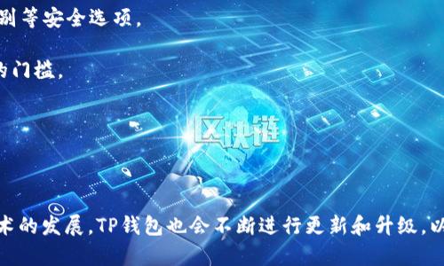 TP钱包（TP Wallet）是一个数字资产管理平台，主要用于管理各种加密货币和区块链资产。该钱包支持多种区块链网络，用户可以在一个应用内进行各种加密货币的存储、发送、接收以及交易等操作。TP钱包的目标是为用户提供一个安全、便捷的数字资产管理体验，通常包括以下几个主要功能：

1. **多链支持**：TP钱包可以支持多个区块链网络，这意味着用户可以在同一个钱包中管理各种数字货币，增加了用户的灵活性。

2. **安全性**：TP钱包通常采用多重加密和安全技术，确保用户的资产安全。而且，大部分钱包还支持用户设置密码、生物识别等安全选项。

3. **用户友好的界面**：为了吸引更多用户，TP钱包通常设计得简单易用，为用户提供直观的操作界面，降低数字资产管理的门槛。

4. **交易高效性**：TP钱包通常与多个交易所和去中心化交易平台集成，方便用户进行交易，提升交易的效率。

5. **社区和支持**：作为一家数字资产公司，TP钱包通常会有活跃的用户社区，并提供相应的技术支持和客服保障。

TP钱包在加密货币市场中扮演着重要角色，尤其是在用户对安全、隐私和便捷性的高度重视之下。由于市场的不断变化及技术的发展，TP钱包也会不断进行更新和升级，以适应用户需求和行业趋势。