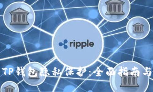 如何设置TP钱包隐私保护：全面指南与实用技巧